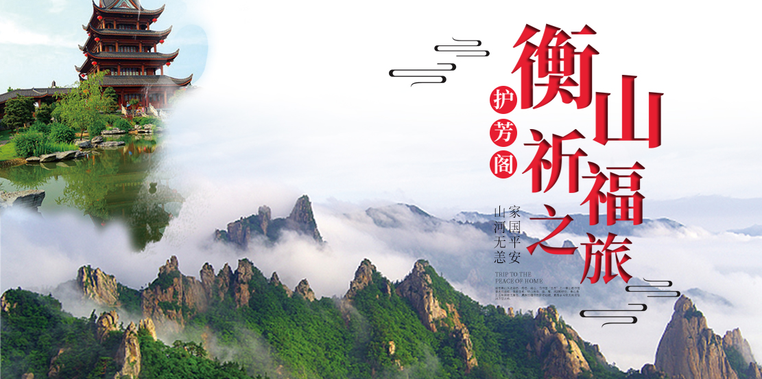 一切為了愛(ài) | 護(hù)芳閣2024年南岳衡山香養(yǎng)祈福之旅全紀(jì)錄回顧！